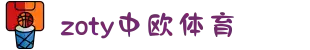 zoty中欧·(中国有限公司)官方网站
