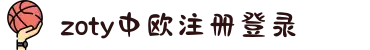 zoty中欧集团·(中国有限公司)官方网站